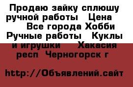 Продаю зайку сплюшу ручной работы › Цена ­ 500 - Все города Хобби. Ручные работы » Куклы и игрушки   . Хакасия респ.,Черногорск г.